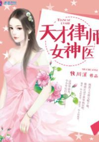 天才律师女神医