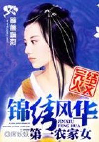 锦绣风华之第一农家女