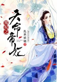 凰权之天命帝妃