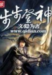 步步登神