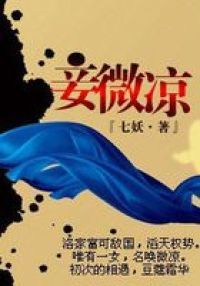 妾微凉