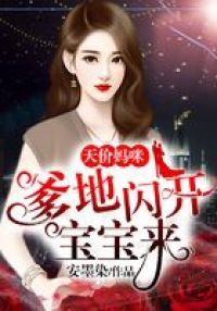 天价妈咪：爹地闪开宝宝来