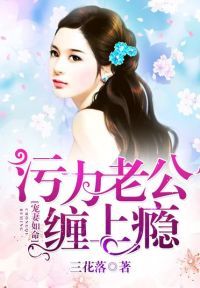 宠妻如命：污力老公缠上瘾