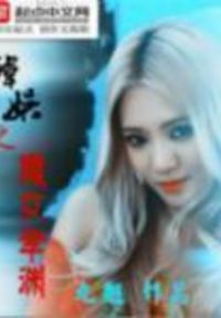 韩娱之魔女孝渊