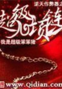 逆天**之超级项链