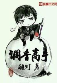 调香高手