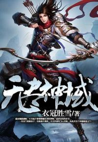 无尽神域