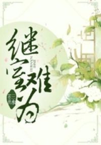 继室难为