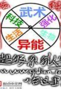超级系统人生