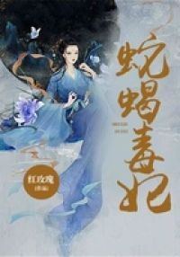 蛇蝎毒妃