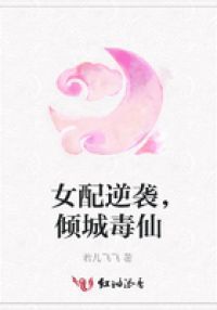 女配逆袭，倾城毒仙