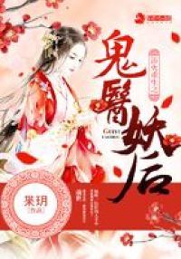 浴火重生之鬼医妖后