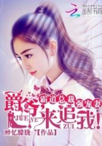 霸道总裁强宠妻：爵爷，来追我！
