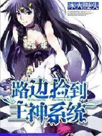 路边捡到主神系统