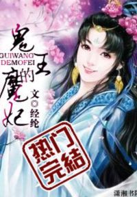 鬼王的魔妃