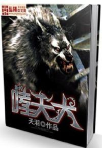 哮天犬新传