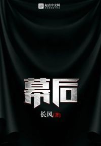 幕后