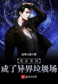 我家果园成了异界**场