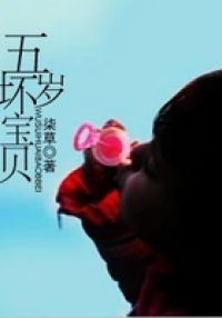 五岁“坏”宝贝