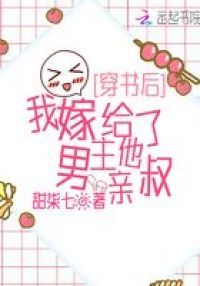 穿书后，我嫁给了男主他亲叔