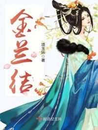 金兰结