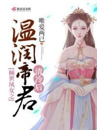 倾世凤女之温润帝君清冷后