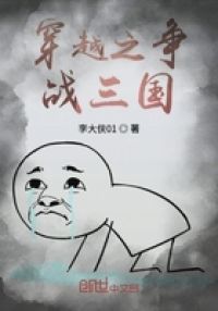 穿越之争战三国