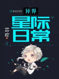 异界星际日常