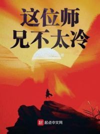 这位师兄不太冷