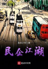 民企江湖