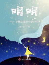 明明是我先喜欢你的