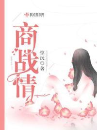商战情