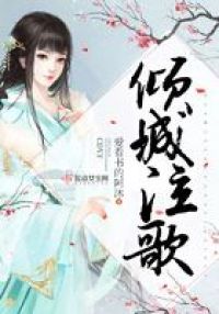 倾城泣歌