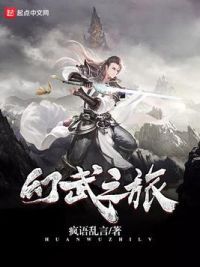 幻武之旅