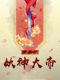重生之妖神大帝