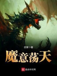 魔意荡天