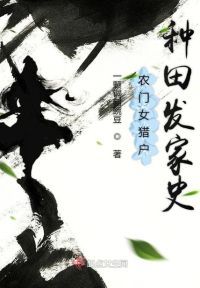 农门女猎户种田发家史