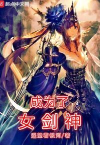 成为了DNF女剑神