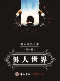 男人世界