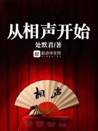 娱乐之从相声开始