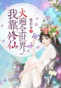 **修仙火遍全世界
