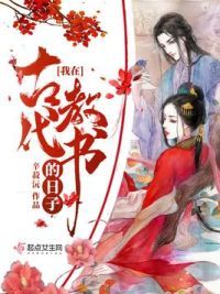 我在古代教书的日子
