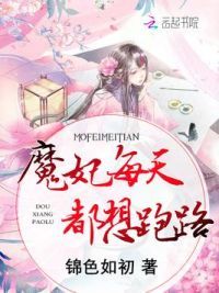 魔妃每天都想跑路