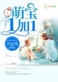 萌宝1加1