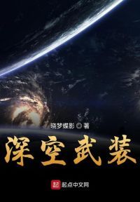 深空武装