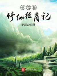 张老板修仙经商记