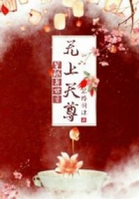 穿越异世之无上天尊