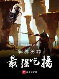 武者中的最强吃播