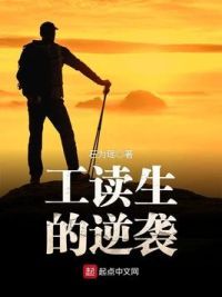 工读生的逆袭