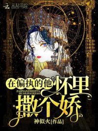 在偏执的他怀里撒个娇